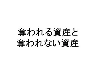 奪われる資産と奪われない資産