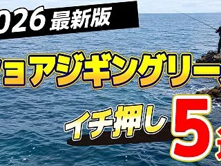 【2026年版】ショアジギングリールおす…