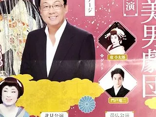 梅沢 富美男 帯広公演