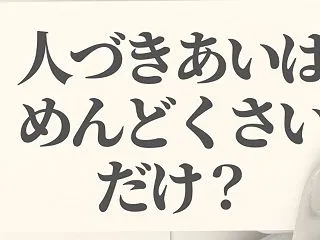 人づきあいはめんどうくさいだけなのだろう…