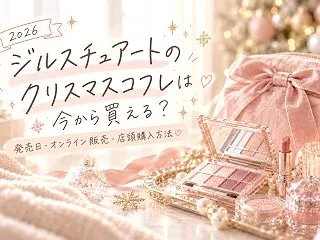 【2026】ジルスチュアートのクリスマス…