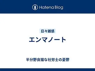 エンマノート