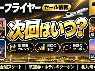 スターフライヤーセール次回はいつ？開催日…