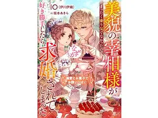 美貌の宰相様がまったく乗り気でなかったの…
