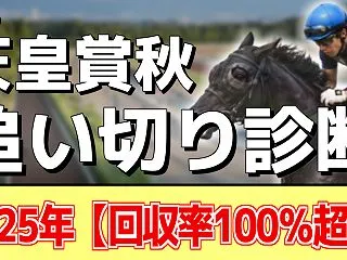 【天皇賞秋2026】追い切り評価《調教推…