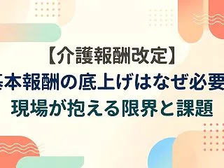 【介護報酬改定】基本報酬の底上げはなぜ必…