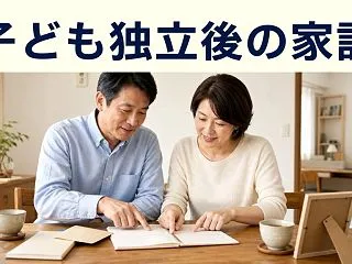 子どもが独立した後の家計はどう変える？5…