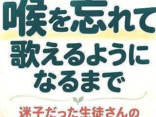 喉を忘れて歌えるようになるまで｜迷子だっ…
