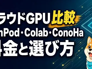 クラウドGPU比較【2026年版】Run…