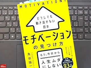 「どうしても動き出せない日のモチベーショ…