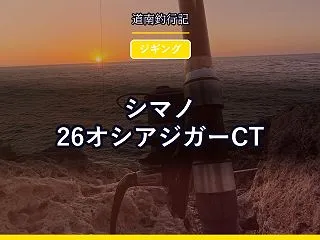 シマノ 26オシアジガーCT｜カウンター…