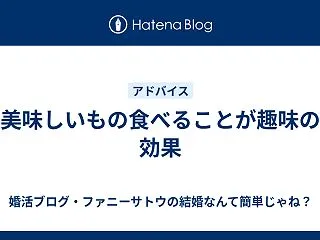 美味しいもの食べることが趣味の効果