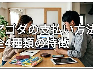 アゴダ（Agoda）の支払い方法：全4種…