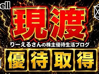 【現渡注文完了！】１０月株主優待権利取得…