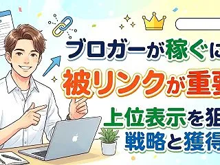 ブロガーが稼ぐには被リンクが重要！上位表…