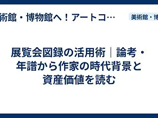 展覧会図録の活用術｜論考・年譜から作家の…