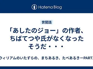 「あしたのジョー」の作者、ちばてつや氏が…