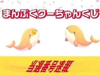 まんぷくクーちゃんくじ(第1130回全国…