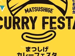 松茂カレーフェスタ２０２６