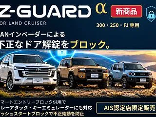 ランクル向けの盗難防止 Zガードの上位グ…