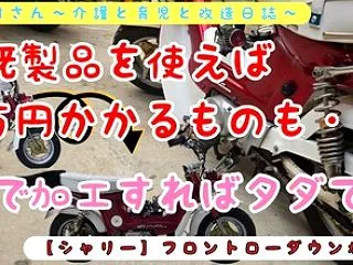 【シャリー】フロントローダウン加工の巻！