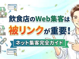 飲食店のWeb集客は被リンクが重要！ネッ…