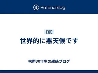 世界的に悪天候です