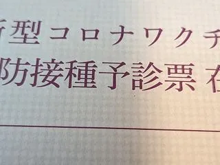 今だにコロナ枠チン接種無料予診票来るんで…