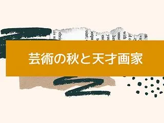 わが家に訪れた芸術の秋と天才画家