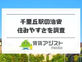 千里丘駅の治安は悪い？子育て世帯の住みや…
