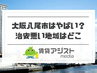 大阪八尾市はやばい？治安悪い地域かランキ…