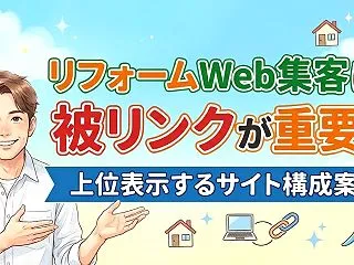 リフォームWeb集客は被リンクが重要！上…