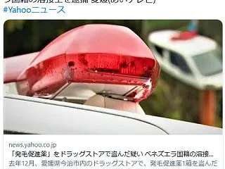 「発毛促進薬」をドラッグストアで盗んだ疑…