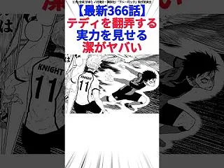 【最新366話】テディを翻弄する実力を見…