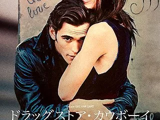 『ドラッグストア・カウボーイ』ドラッグ、…