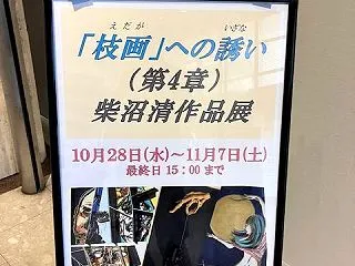 【柴沼清 作品展】枝画への誘い（第4章）…