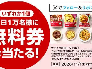 チュラルローソン菓子が、1日1万名に当た…