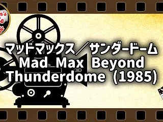 マッドマックス／サンダードーム / Ma…
