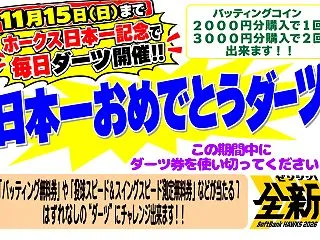 祝 ホークス日本一！！「日本一記念ダーツ…