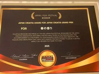 「クロアチア映画祭 グランプリ受賞」