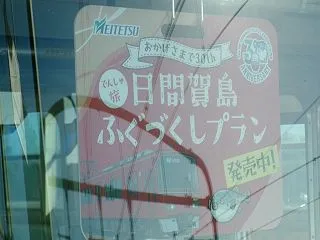 日間賀島ふぐづくしプラン＆時空駅譚系統板…