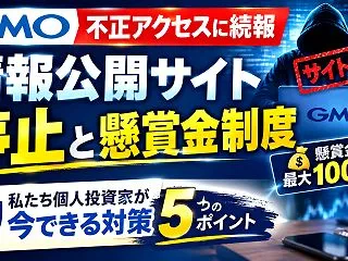 GMO不正アクセスに続報｜情報公開サイト…