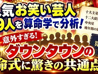 【驚愕】算命学で人気お笑い芸人19人を分…