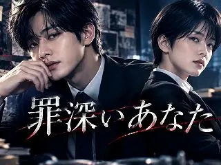 『罪深いあなた』（2026）全話あらすじ…