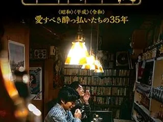「月影のゴールデン街」群像劇・邦画編