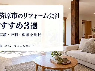 各務原市のリフォーム会社おすすめ3選｜施…