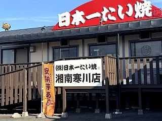 寒川中原街道沿い・日本一たい焼 湘南寒川…