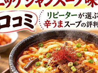 韓国うどん ユッケジャンスープ味の口コミ…