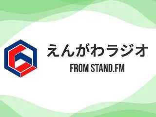 えんがわラジオ更新：#387 ドラフトに…