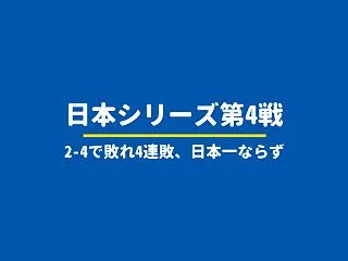 【日本シリーズ2026第4戦】ベイスター…